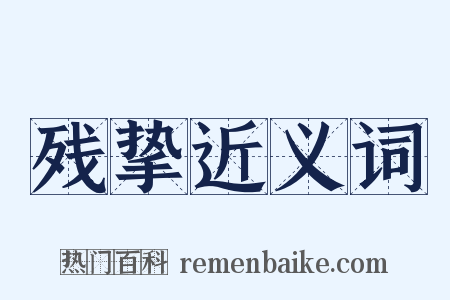 残挚近义词是什么意思的图片